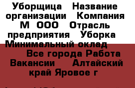 Уборщица › Название организации ­ Компания М, ООО › Отрасль предприятия ­ Уборка › Минимальный оклад ­ 14 000 - Все города Работа » Вакансии   . Алтайский край,Яровое г.